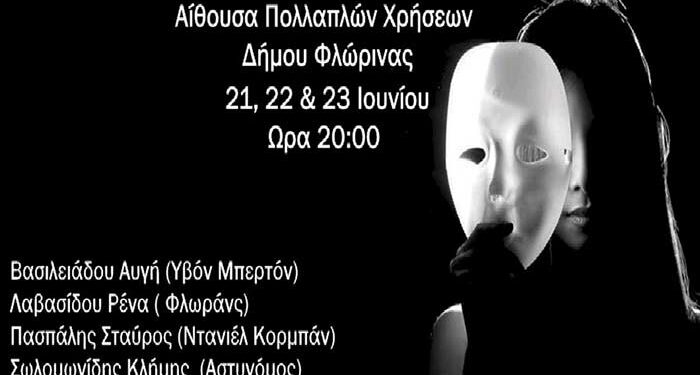 Η Παγίδα - Θεατρική παράσταση εκπ/κών Π.Ε. στη Φλώρινα