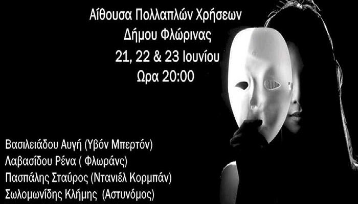 Η Παγίδα - Θεατρική παράσταση εκπ/κών Π.Ε. στη Φλώρινα