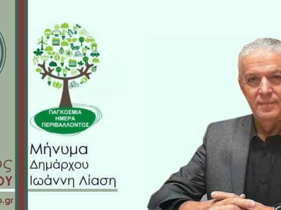 Μήνυμα του Δημάρχου Αμυνταίου για την Παγκόσμια Ημέρα Περιβάλλοντος