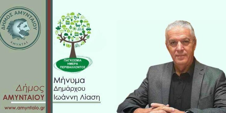 Μήνυμα του Δημάρχου Αμυνταίου για την Παγκόσμια Ημέρα Περιβάλλοντος