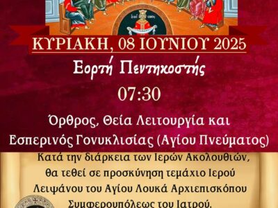 Προσκύνηση τεμαχίου Ιερού Λειψάνου Αγίου Λουκά την Κυριακή, 08 Ιουνίου στον Ι.Ν. Αναλήψεως του Κυρίου Εργατικών Κατοικιών Αμυνταίου
