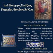 Πανήγυρις Συνάξεως Εικόνος Υπεραγίας Θεοτόκου Κέλλης (Παναγία Παλαιού Τέμπλου Ι.Ν. Κοιμήσεως Θεοτόκου Κέλλης)