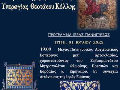 Πανήγυρις Συνάξεως Εικόνος Υπεραγίας Θεοτόκου Κέλλης (Παναγία Παλαιού Τέμπλου Ι.Ν. Κοιμήσεως Θεοτόκου Κέλλης)