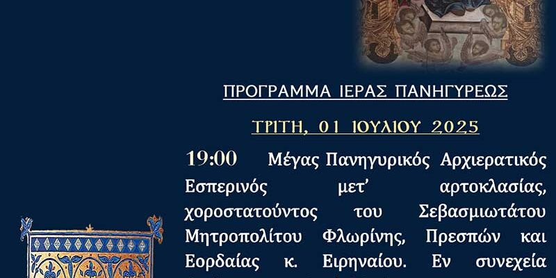 Πανήγυρις Συνάξεως Εικόνος Υπεραγίας Θεοτόκου Κέλλης (Παναγία Παλαιού Τέμπλου Ι.Ν. Κοιμήσεως Θεοτόκου Κέλλης)