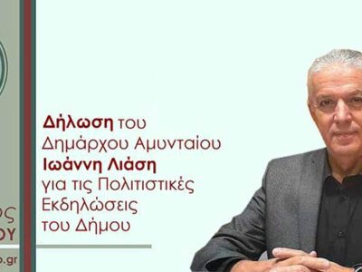 Δήλωση του Δημάρχου Αμυνταίου Ιωάννη Λιάση για τις πολιτιστικές εκδηλώσεις του Δήμου