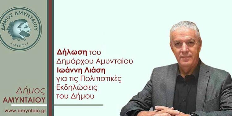 Δήλωση του Δημάρχου Αμυνταίου Ιωάννη Λιάση για τις πολιτιστικές εκδηλώσεις του Δήμου