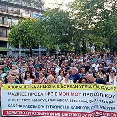 Το Σωματείο Εργαζομένων του Γ.Ν. Πτολεμαΐδας «Μποδοσάκειο για το συλλαλητήριο