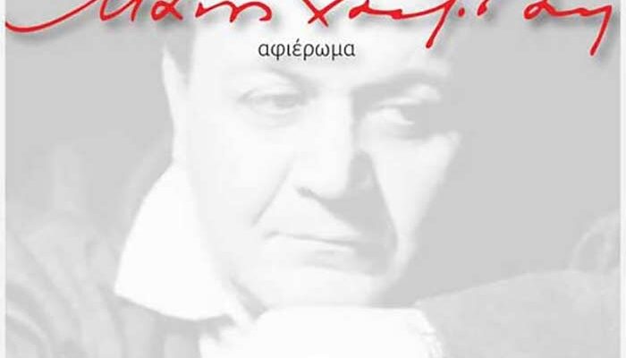 100 χρόνια Μάνος Χατζηδάκις, στο Πνευματικό Κέντρο Πτολεμαΐδας