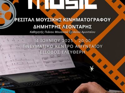 Ρεσιτάλ με μουσικές από τον διεθνή κινηματογράφο, στο Αμύνταιο