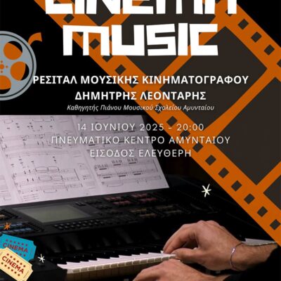 Ρεσιτάλ με μουσικές από τον διεθνή κινηματογράφο, στο Αμύνταιο