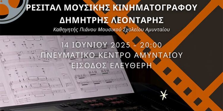 Ρεσιτάλ με μουσικές από τον διεθνή κινηματογράφο, στο Αμύνταιο