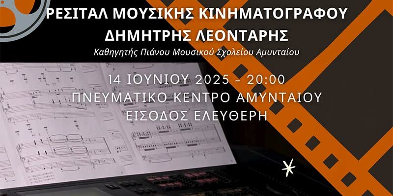 Ρεσιτάλ με μουσικές από τον διεθνή κινηματογράφο, στο Αμύνταιο