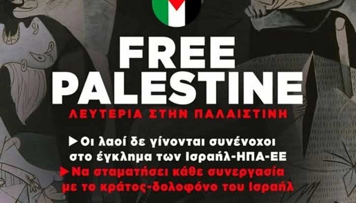 Κυριακή 15 Ιουνίου όλοι στην πλατεία Μόδη- STOP στη γενοκτονία του Παλαιστινιακού λαού 1 Κυριακή 15 Ιουνίου όλοι στην πλατεία Μόδη- STOP στη γενοκτονία του Παλαιστινιακού λαού