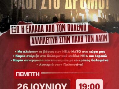 Συναγερμός, όλοι στους δρόμους! - Πέμπτη 26 Ιουνίου
