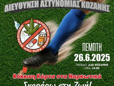 Κόκκινη Κάρτα στα Ναρκωτικά …. Σκοράρω στη Ζωή