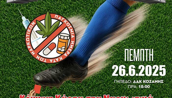 Κόκκινη Κάρτα στα Ναρκωτικά …. Σκοράρω στη Ζωή