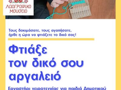 Φτιάξε τον δικό σου αργαλειό - Εργαστήρι χειροτεχνίας για παιδιά Δημοτικού