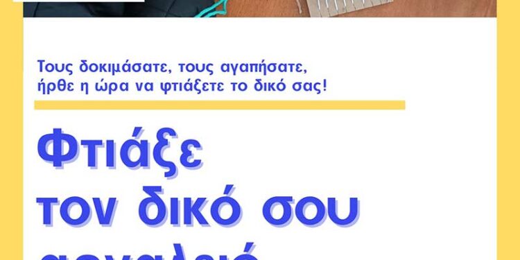 Φτιάξε τον δικό σου αργαλειό - Εργαστήρι χειροτεχνίας για παιδιά Δημοτικού