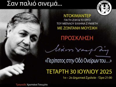Με εκδήλωση - αφιέρωμα στον Μάνο Χατζηδάκι συνεχίζεται το "Πολιτιστικό Καλοκαίρι 2025" του Δήμου Φλώρινας