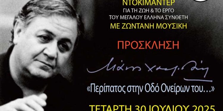 Με εκδήλωση - αφιέρωμα στον Μάνο Χατζηδάκι συνεχίζεται το "Πολιτιστικό Καλοκαίρι 2025" του Δήμου Φλώρινας