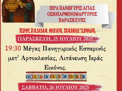 Πανηγυρίζει ο Ιερός Ναός Αγίας Παρασκευής Φιλώτα