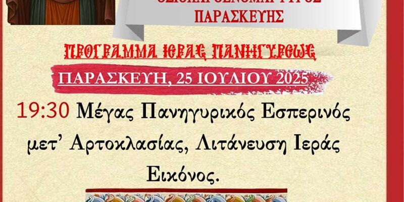 Πανηγυρίζει ο Ιερός Ναός Αγίας Παρασκευής Φιλώτα