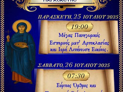 Ιερά Πανήγυρις Αγίας Οσιοπαρθενομάρτυρος Παρασκευής