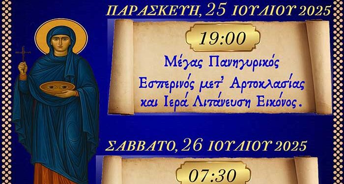 Ιερά Πανήγυρις Αγίας Οσιοπαρθενομάρτυρος Παρασκευής