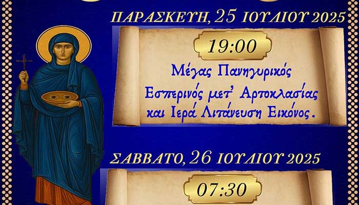 Ιερά Πανήγυρις Αγίας Οσιοπαρθενομάρτυρος Παρασκευής
