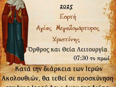 Θεία Λειτουργία -Προσκύνηση τεμαχίου Ιερού Λειψάνου Αγίας Μεγαλόμαρτυρος Χριστίνης στον Ι.Ν. Αναλήψεως του Κυρίου Εργατικών Κατοικιών Αμυνταίου