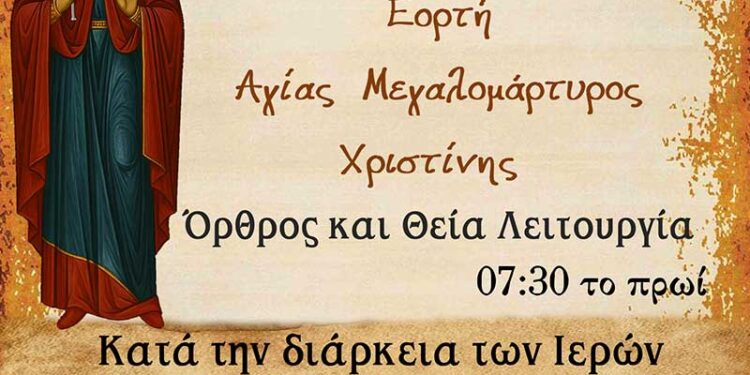 Θεία Λειτουργία -Προσκύνηση τεμαχίου Ιερού Λειψάνου Αγίας Μεγαλόμαρτυρος Χριστίνης στον Ι.Ν. Αναλήψεως του Κυρίου Εργατικών Κατοικιών Αμυνταίου