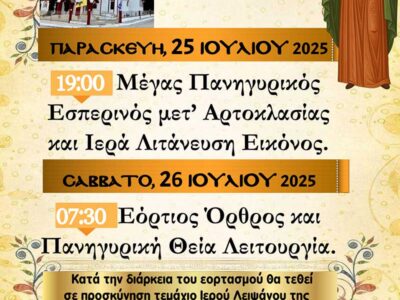 Πανηγυρίζει ο Ιερός Ναός Αγίας Παρασκευής Αμυνταίου