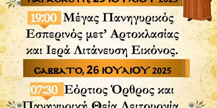 Πανηγυρίζει ο Ιερός Ναός Αγίας Παρασκευής Αμυνταίου