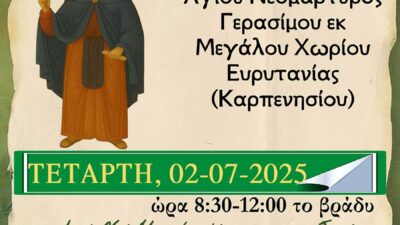 Ιερά Αγρυπνία εορτής Αγίου Νεομάρτυρος Γερασίμου του Μεγαλοχωρίτου στον Ι.Ν. Μεταμορφώσεως του Σωτήρος ομωνύμου Συνοικισμού Αμυνταίου