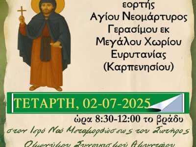 Ιερά Αγρυπνία εορτής Αγίου Νεομάρτυρος Γερασίμου του Μεγαλοχωρίτου στον Ι.Ν. Μεταμορφώσεως του Σωτήρος ομωνύμου Συνοικισμού Αμυνταίου