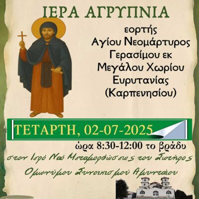 Ιερά Αγρυπνία εορτής Αγίου Νεομάρτυρος Γερασίμου του Μεγαλοχωρίτου στον Ι.Ν. Μεταμορφώσεως του Σωτήρος ομωνύμου Συνοικισμού Αμυνταίου