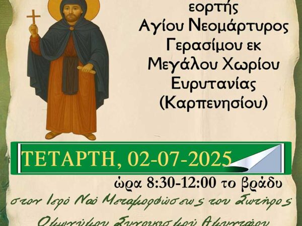 Ιερά Αγρυπνία εορτής Αγίου Νεομάρτυρος Γερασίμου του Μεγαλοχωρίτου στον Ι.Ν. Μεταμορφώσεως του Σωτήρος ομωνύμου Συνοικισμού Αμυνταίου