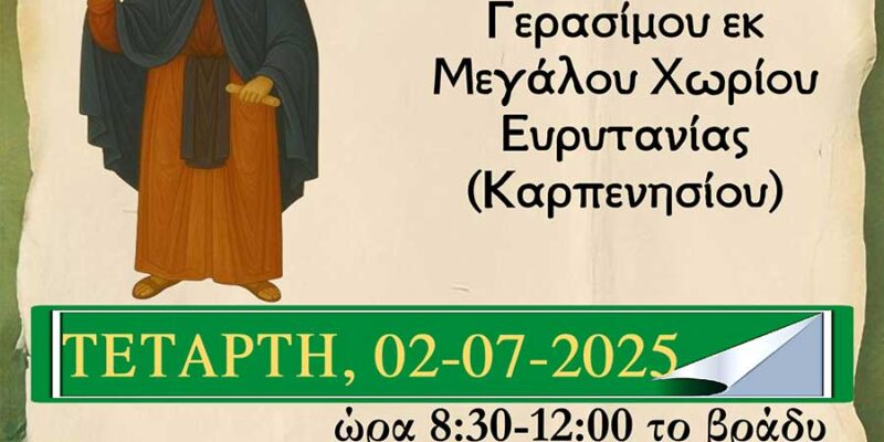 Ιερά Αγρυπνία εορτής Αγίου Νεομάρτυρος Γερασίμου του Μεγαλοχωρίτου στον Ι.Ν. Μεταμορφώσεως του Σωτήρος ομωνύμου Συνοικισμού Αμυνταίου