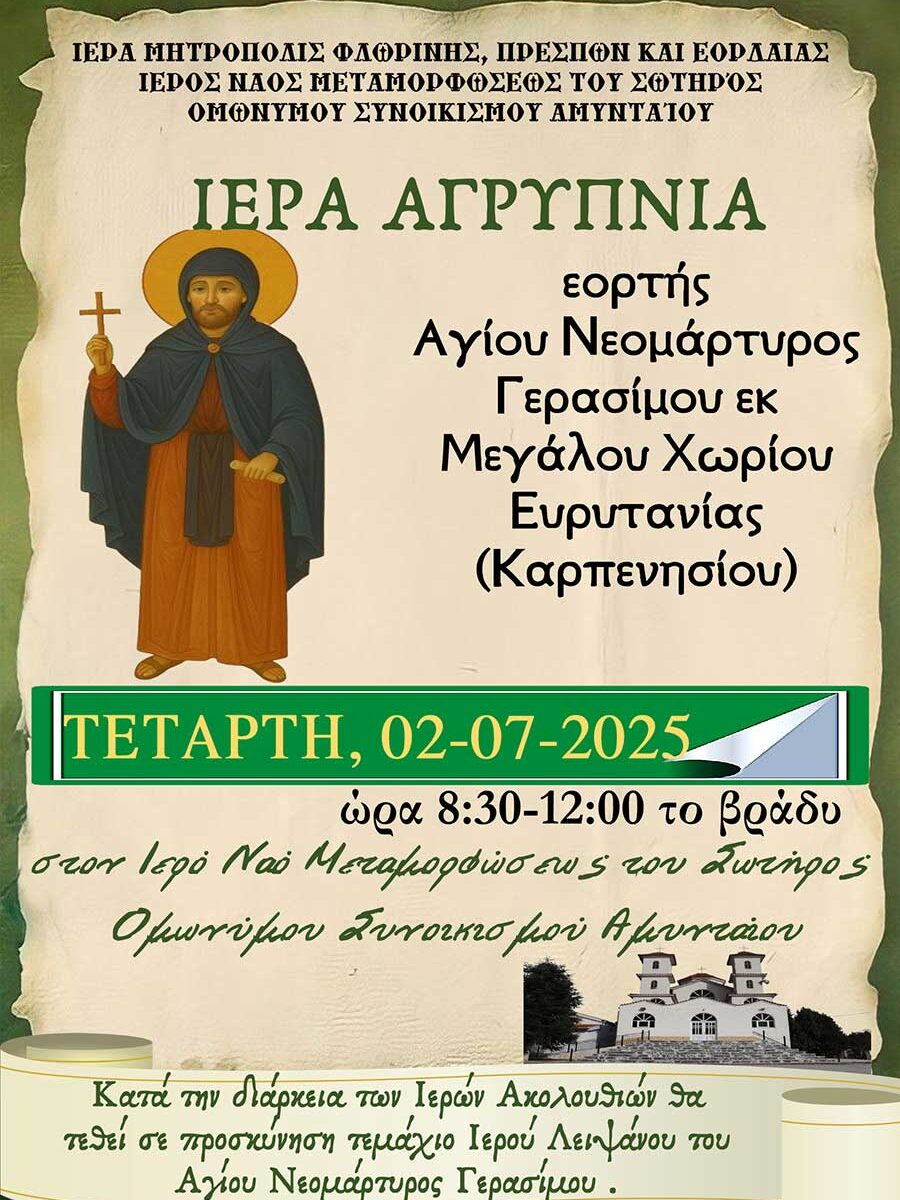 Ιερά Αγρυπνία εορτής Αγίου Νεομάρτυρος Γερασίμου του Μεγαλοχωρίτου στον Ι.Ν. Μεταμορφώσεως του Σωτήρος ομωνύμου Συνοικισμού Αμυνταίου
