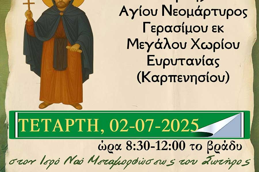 Ιερά Αγρυπνία εορτής Αγίου Νεομάρτυρος Γερασίμου του Μεγαλοχωρίτου στον Ι.Ν. Μεταμορφώσεως του Σωτήρος ομωνύμου Συνοικισμού Αμυνταίου
