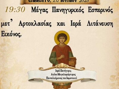 Πανηγυρίζει ο Ιερός Ναού Αγίου Παντελεήμονος στον Άγιο Παντελεήμονα