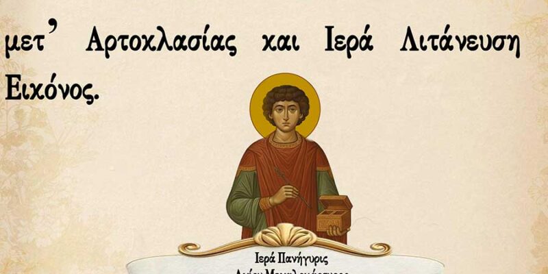 Πανηγυρίζει ο Ιερός Ναού Αγίου Παντελεήμονος στον Άγιο Παντελεήμονα