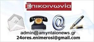 Επικοινωνια Αμύνταιο News