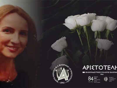 Συλλυπητήριο μήνυμα του «Αριστοτέλη» για την εκδημία της Μαίρης Τζώτζη