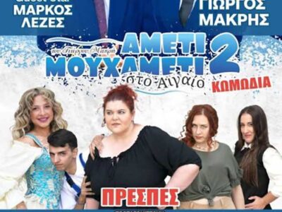 Τον Ιούλιο στην Πρέσπα πάμε θέατρο