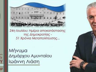 Μήνυμα του Δημάρχου Αμυνταίου, Ιωάννη Λιάση, για την επέτειο 51 ετών από την Αποκατάσταση της Δημοκρατίας