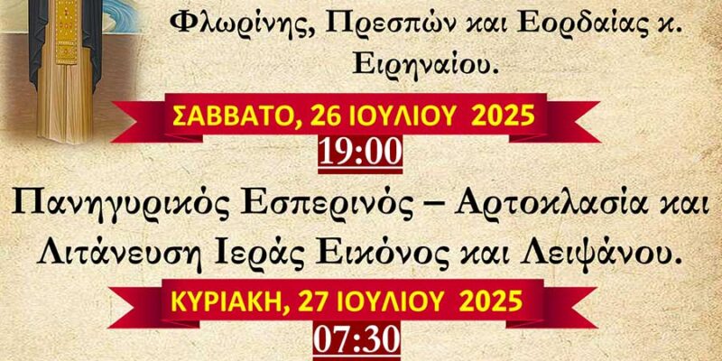 Πανηγυρίζει η Ιερά Μονή Αγίων Παντελεήμονος και Ευβούλης Αμυνταίου
