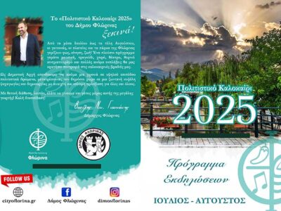 Το πρόγραμμα των εκδηλώσεων "Πολιτιστικό Καλοκαίρι 2025" του Δήμου Φλώρινας