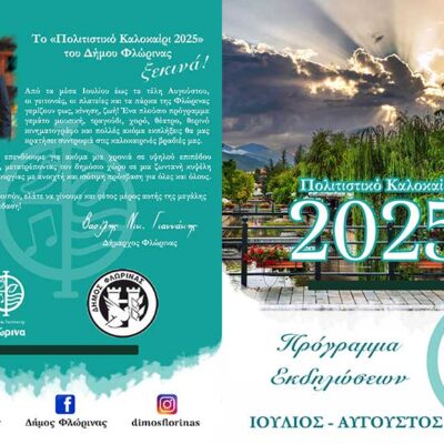 Το πρόγραμμα των εκδηλώσεων "Πολιτιστικό Καλοκαίρι 2025" του Δήμου Φλώρινας