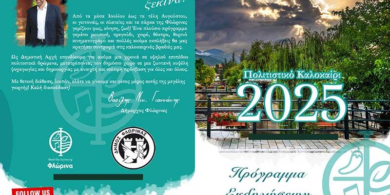 Το πρόγραμμα των εκδηλώσεων "Πολιτιστικό Καλοκαίρι 2025" του Δήμου Φλώρινας